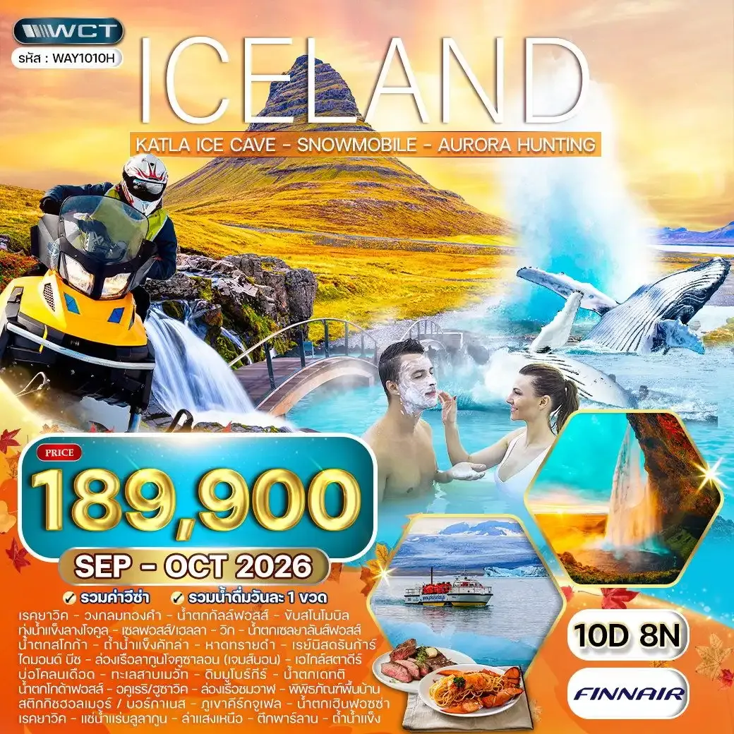 ทัวร์ไอซ์แลนด์ ล่าแสงเหนือ - เที่ยวรอบเกาะ 10 วัน (AY) SEP - OCT 2026