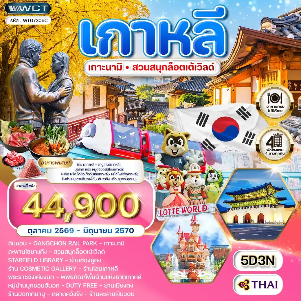 ทัวร์เกาหลี - โซล - เกาะนามิ - สวนสนุก Lotte World 5 วัน (TG) SEP 26 - JAN 27