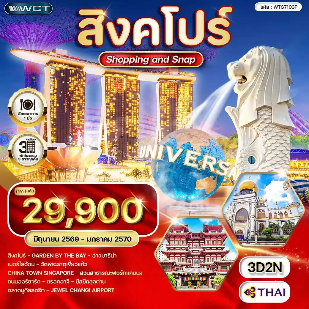ทัวร์สิงคโปร์ Shopping & Snap 3 วัน (TG) JUN 26 - JAN 27