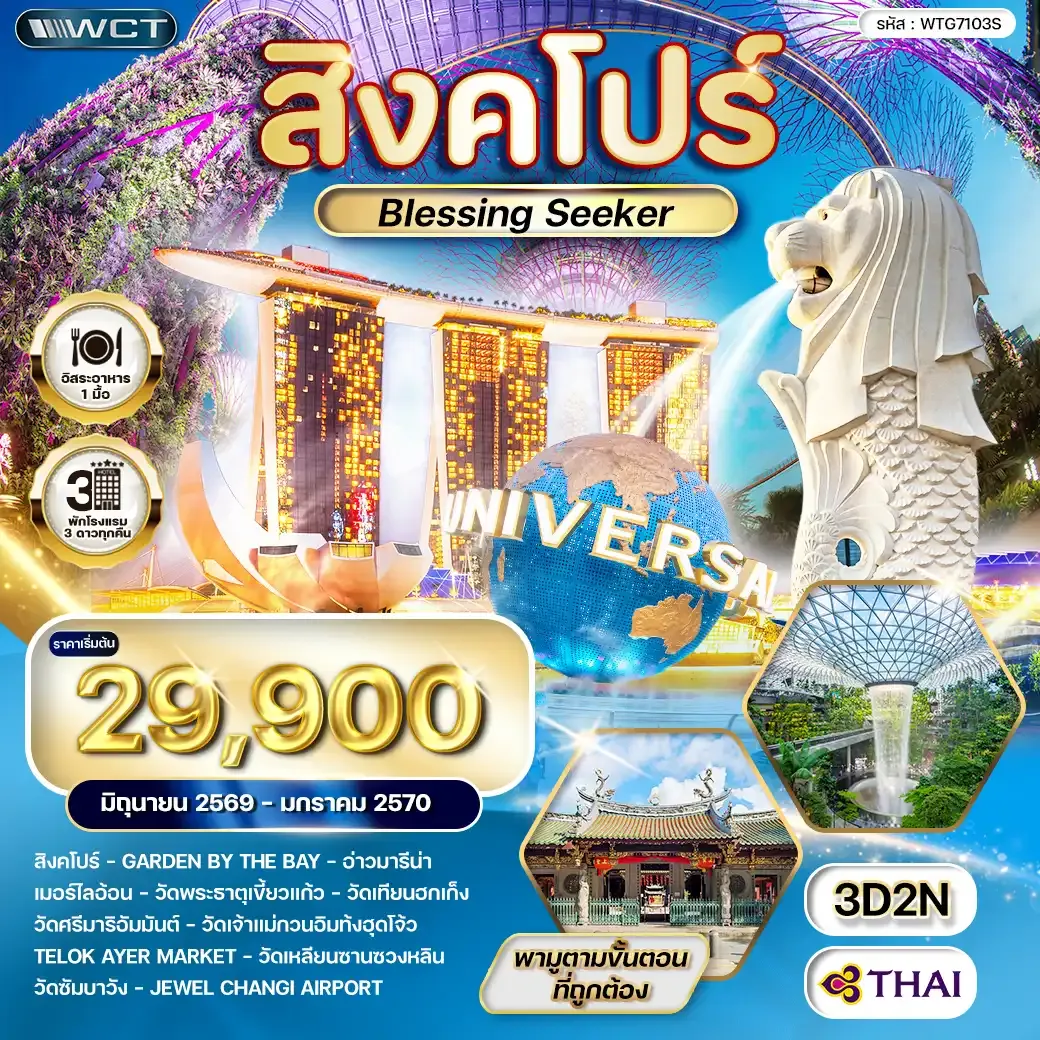 ทัวร์สิงคโปร์ Blessing Seeker 3 วัน (TG) JUN 26 - JAN 27
