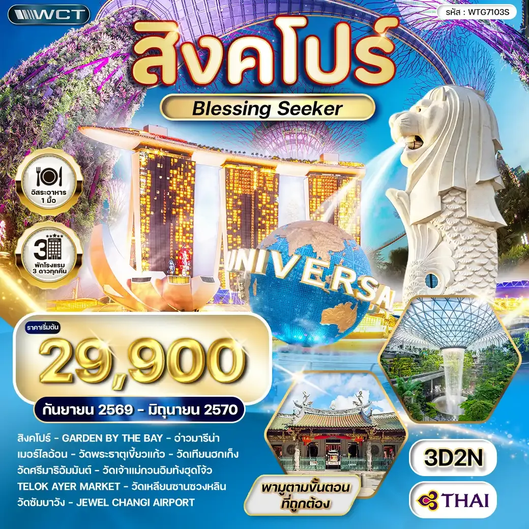 ทัวร์สิงคโปร์ Blessing Seeker 3วัน 2คืน (TG) SEP 26 - JUN 27