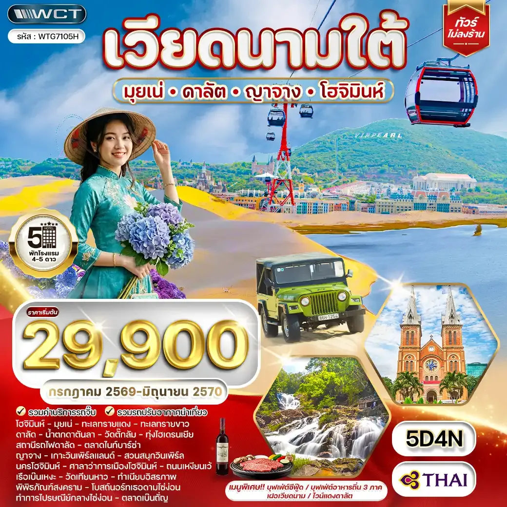 ทัวร์เวียดนามใต้ มุยเน่ - ดาลัต - ญาจาง -โฮจิมินห์ 5 วัน (TG) JUL 26 - JUN 27