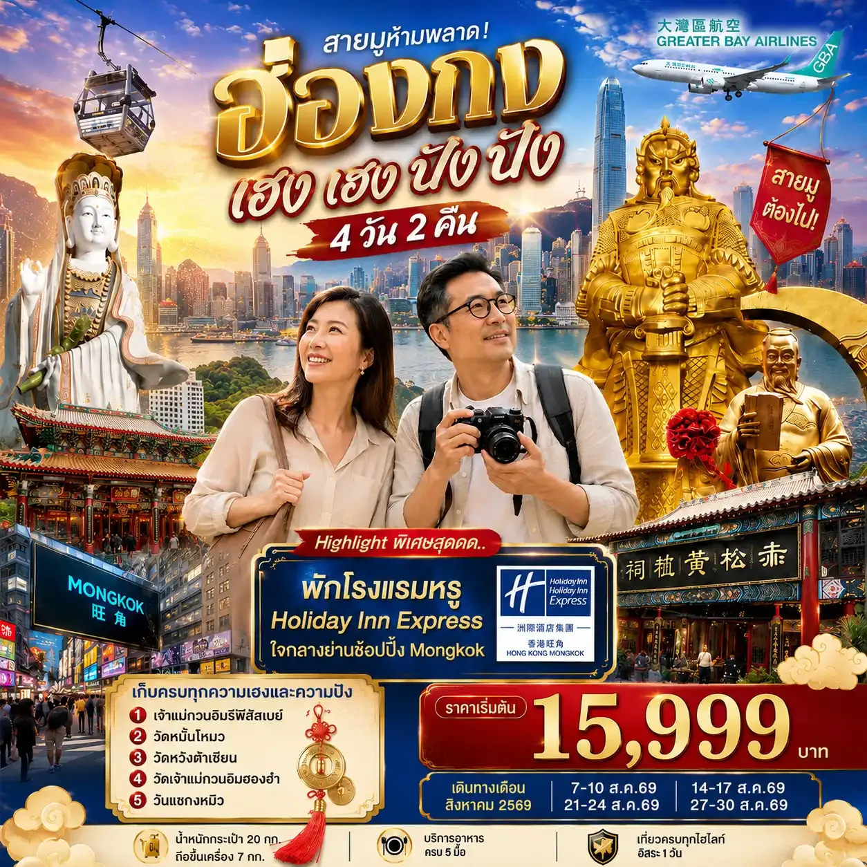 ทัวร์ฮ่องกง เฮงเฮง ปังปัง 4วัน 2คืน (GX)