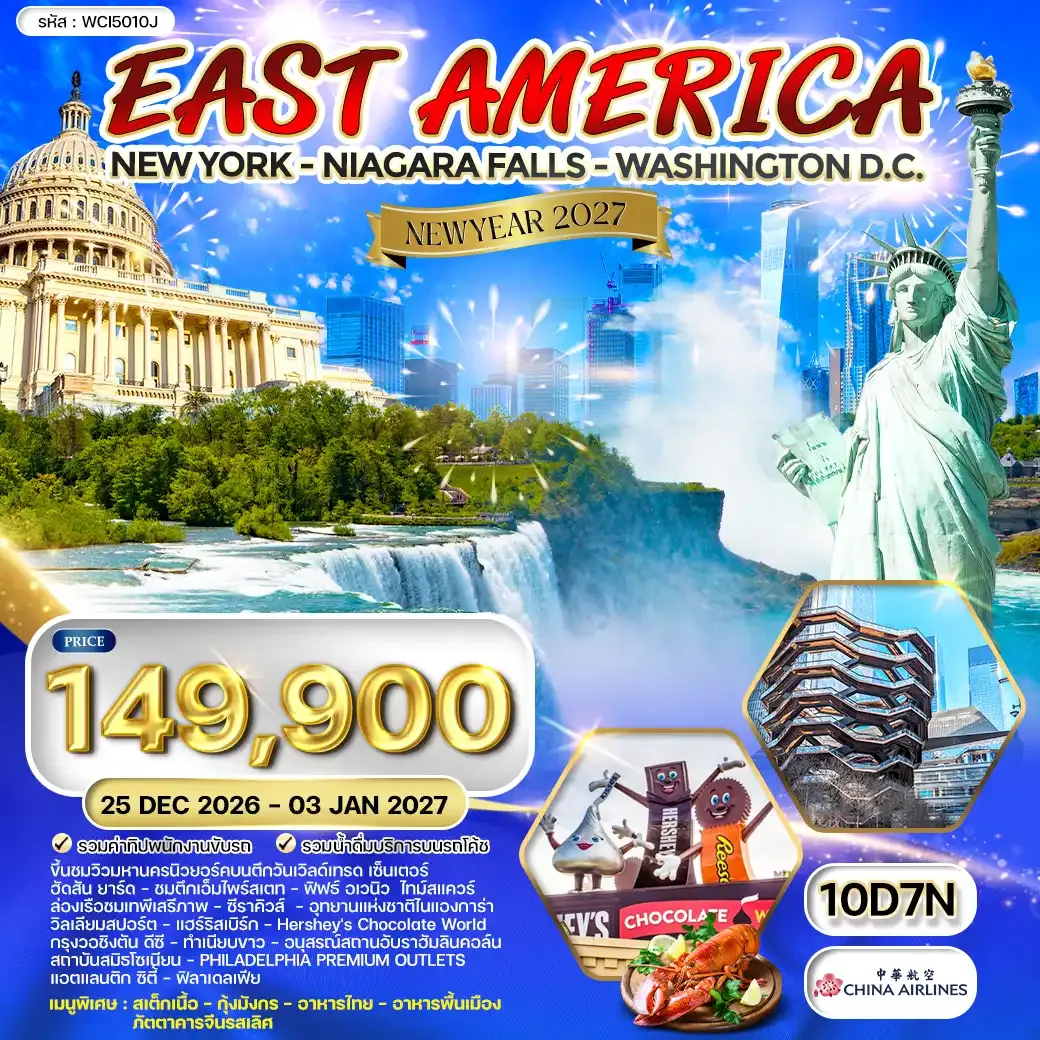 ทัวร์อเมริกาตะวันออก 10 วัน 7 ฉลองปีใหม่ (CI) 25 DEC 26 - 03 JAN 27