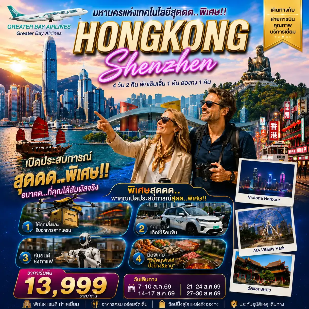 ทัวร์ฮ่องกง HONGKONG SHENZHEN ฮ่องกง-เซินเจิ้น มหานครแห่งเทคโนโลยีสุดล้ำ 4วัน 2คืน (GX)
