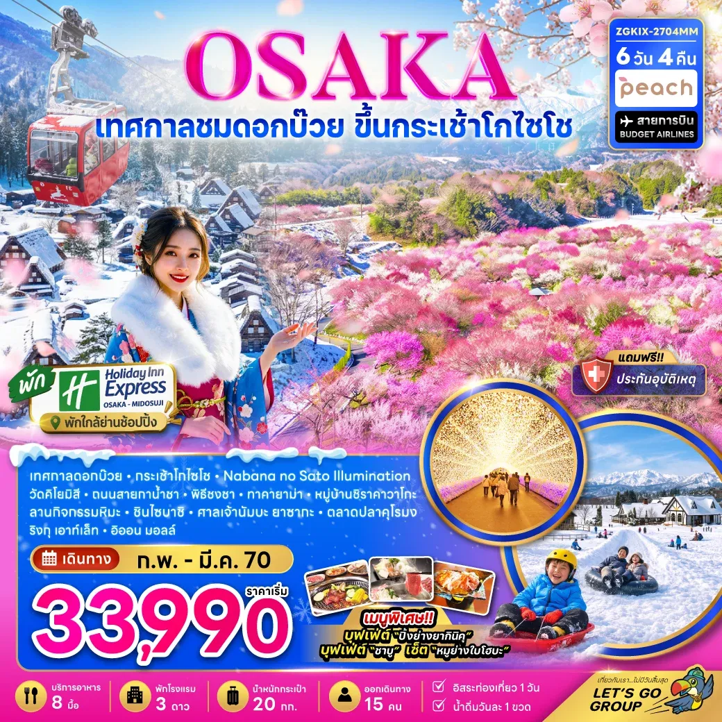 ทัวร์ญี่ปุ่น โอซาก้า กระเช้าโกไซโช ชิราคาวาโกะ ทาคายาม่า ลานสกี เทศกาลดอกบ๊วย (อิสระ 1 วัน) 6วัน 4คืน (MM)