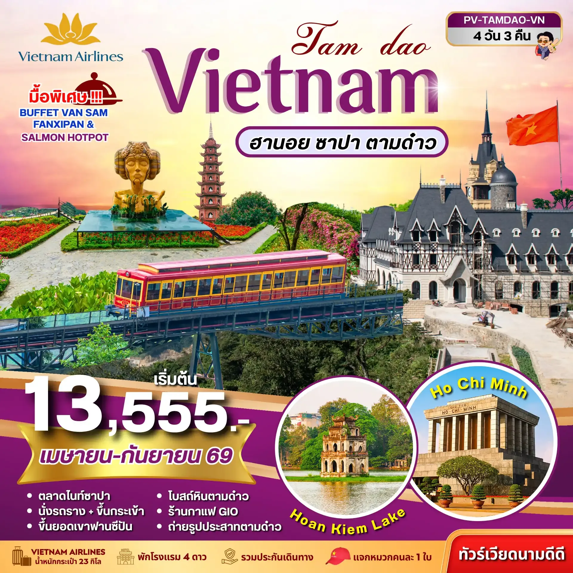 ทัวร์เวียดนาม TAMDAO VIETNAM ฮานอย ซาปา ตามด๋าว 4วัน 3คืน  (VN)