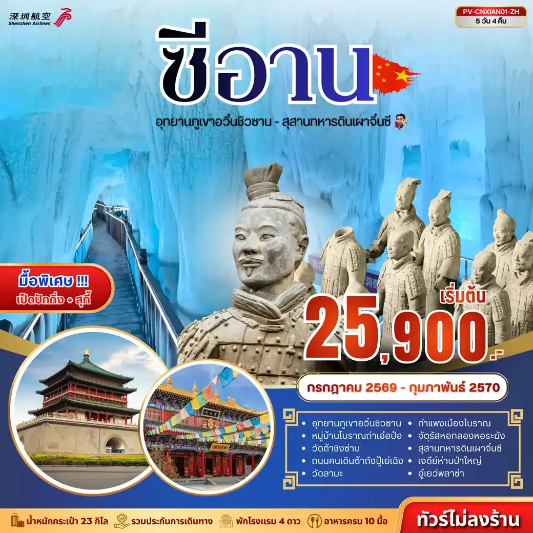 ทัวร์จีน ซีอาน - ถ้ำน้ำแข็งอวิ๋นชิวซาน - สุสานจิ๋นซี 5D 4N (ZH)
