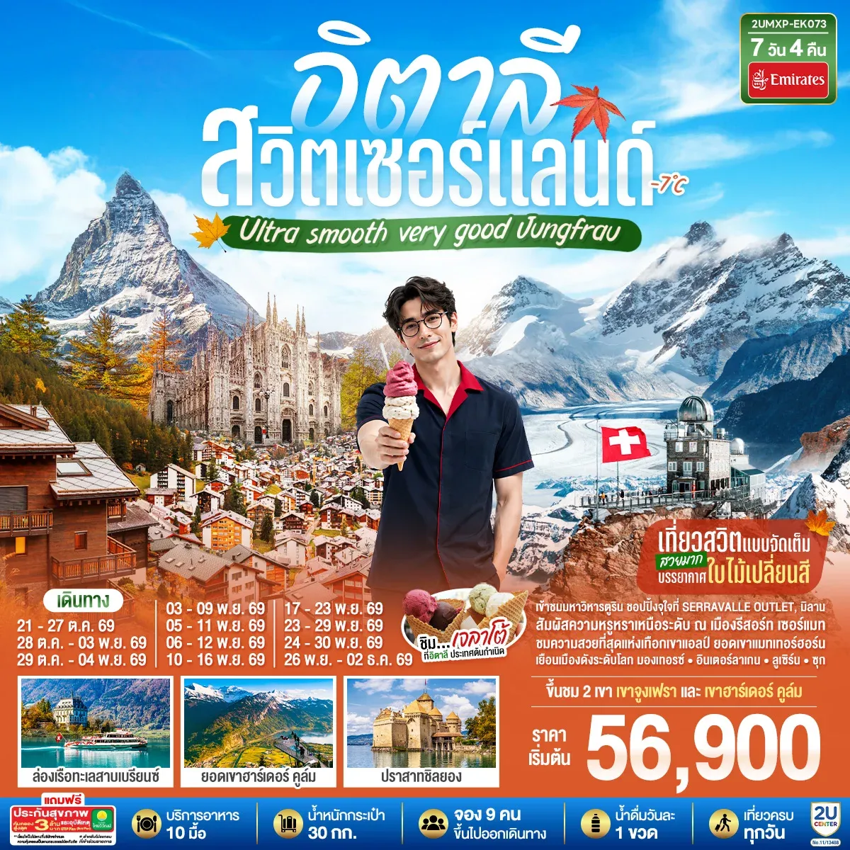 ทัวร์อิตาลี สวิตเซอร์แลนด์ Ultra smooth very good Jungfrau เที่ยวสวิตแบบจัดเต็ม สวยมาก บรรยากาศใบไม้เปลี่ยนสี  ชิมไอติมเจลาโต้ที่อิตาลีประเทศต้นกำเนิด 7วัน 4คืน (EK)