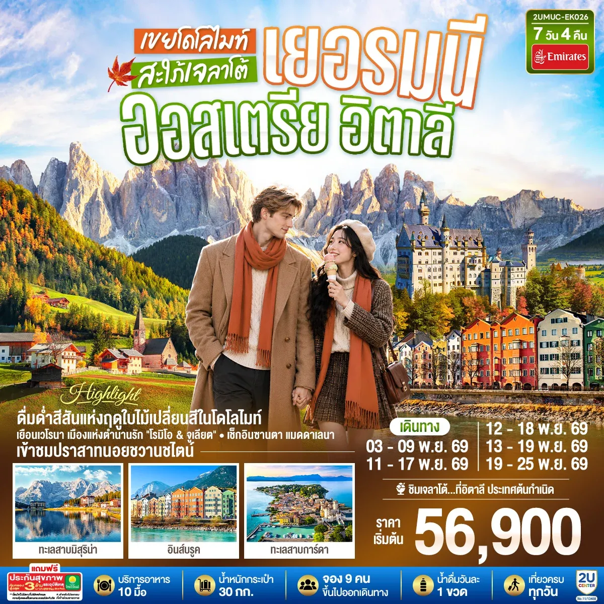 ทัวร์เยอรมนี ออสเตรีย อิตาลี เขยโดโลไมต์ สะใภ้เจลาโต้ เที่ยวอุทยานแห่งชาติโดโลไมท์ สวยมาก บรรยากาศใบไม้เปลี่ยนสี ชิมไอติมเจลาโต้ที่อิตาลีประเทศต้นกำเนิด  7วัน 4คืน  (EK)
