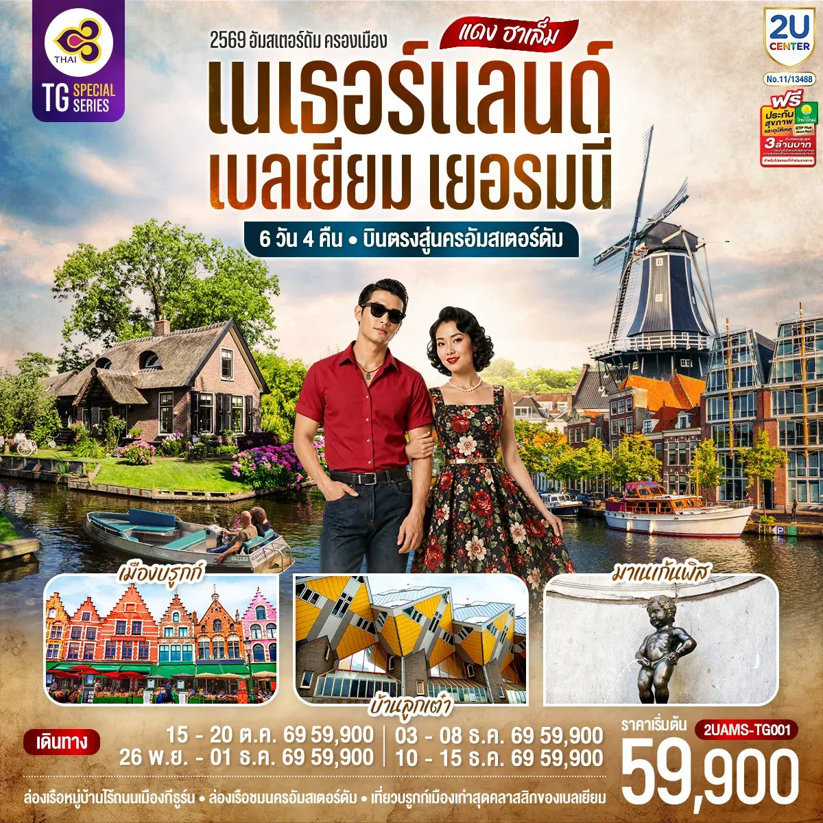 เที่ยวเบลเยียม แดง ฮาเล็ม เนเธอร์แลนด์ เบลเยียม เยอรมนี 6วัน 4คืน (TG)