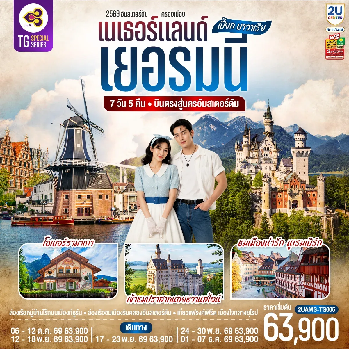 ทัวร์เบลเยียม ดำ ลาฟาแยตต์ เนเธอร์แลนด์ เบลเยียม ฝรั่งเศส 6วัน 4คืน  (TG)