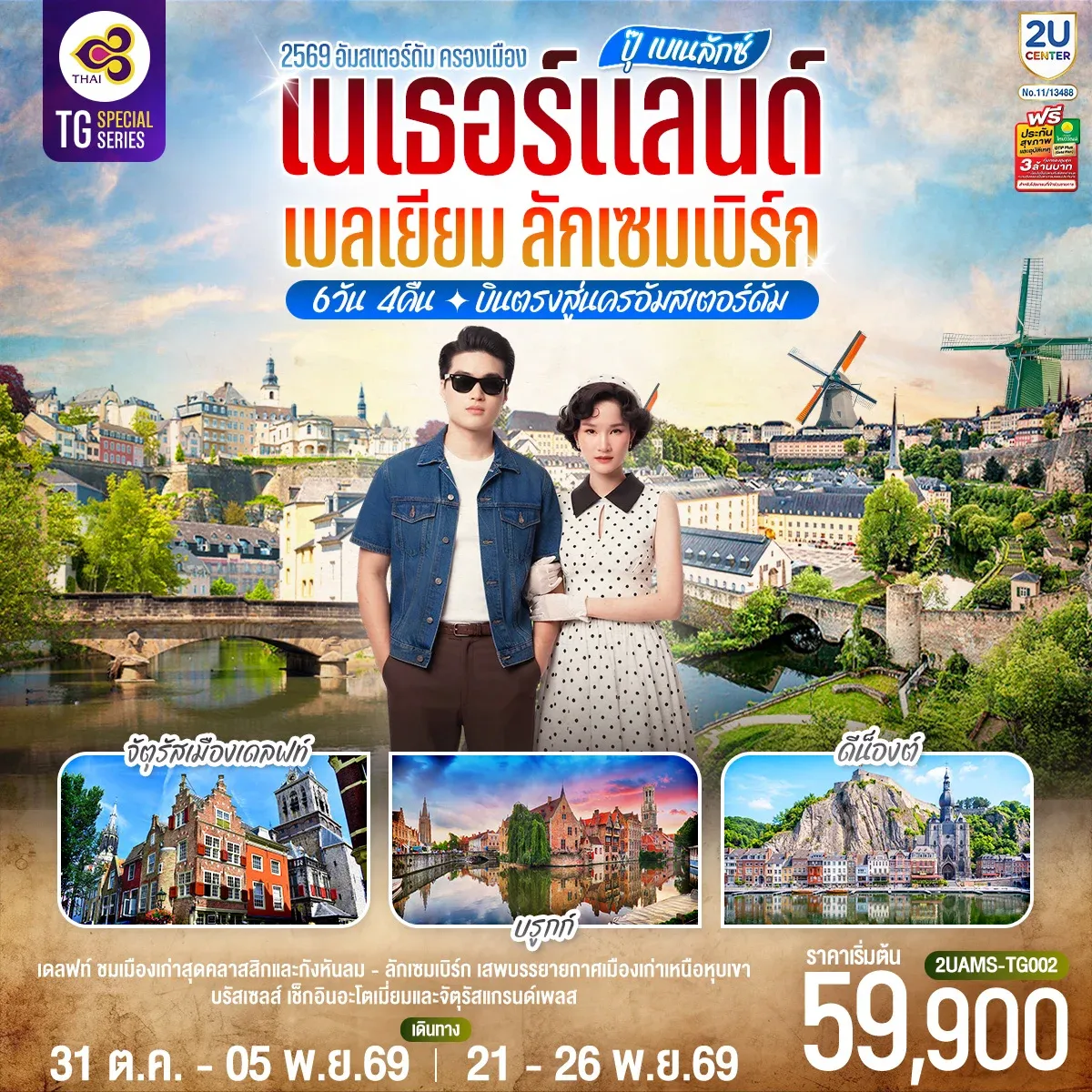 ทัวร์เบลเยียม ปุ๊ เบเนลักซ์ เนเธอร์แลนด์ เบลเยียม ลักเซมเบิร์ก 6วัน 4คืน (TG)