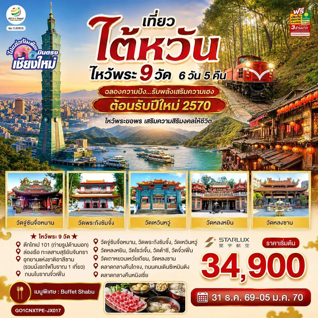 เที่ยวไต้หวัน บินตรงเชียงใหม่ ไต้หวัน ไหว้พระ 9 วัด ฉลองความปัง ...รับพลังเสริมความเฮง ต้อนรับปีใหม่ 2570 6วัน 5คืน (JX)