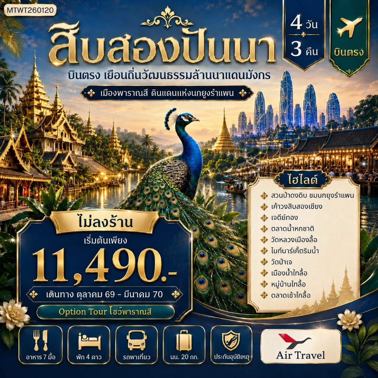 ทัวร์จีน บินตรงเมืองสิบสองปันนา เยือนถิ่นวัฒนธรรมล้านนาแดนมังกร เมืองพาราณสี ดินแดงแห่งนกยูงรำแพน 4วัน 3คืน (A6)
