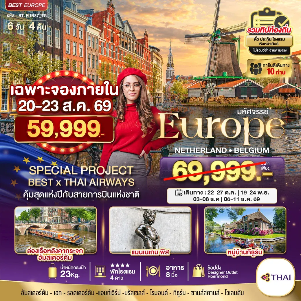 ทัวร์เนเธอร์แลนด์ มหัศจรรย์ เนเธอแลนด์ เบลเยี่ยม 6วัน 4คืน (TG)