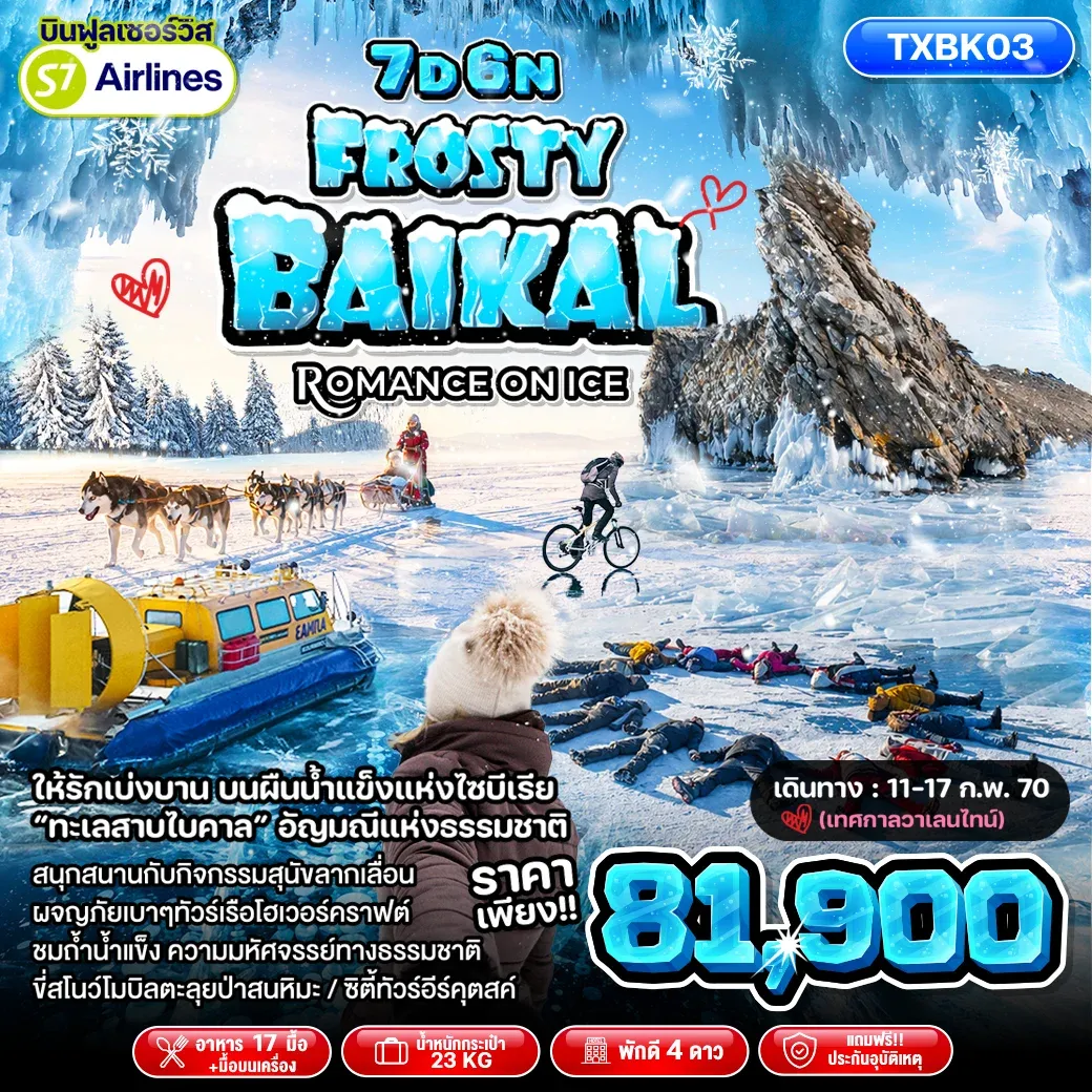 ทัวร์รัสเซีย Frosty Baikal Romance on ice 7วัน 6คืน (AA)