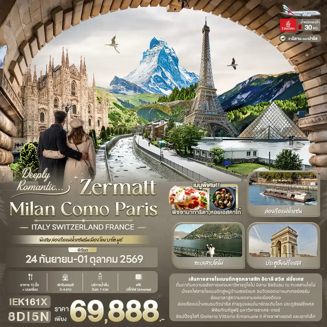 ทัวร์อิตาลี Deeply Romantic... ZERMATT MILAN COMO PARIS ITALY SWITZERLAND FRANCE 8วัน 5คืน (EK)