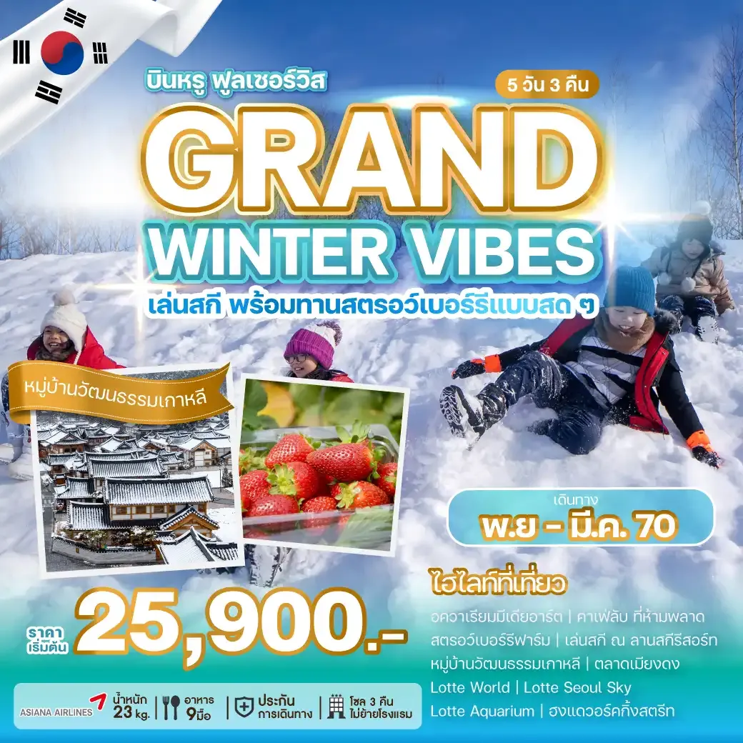 ทัวร์เกาหลี GRAND WINTER VIBES 5วัน 3คืน (OZ)
