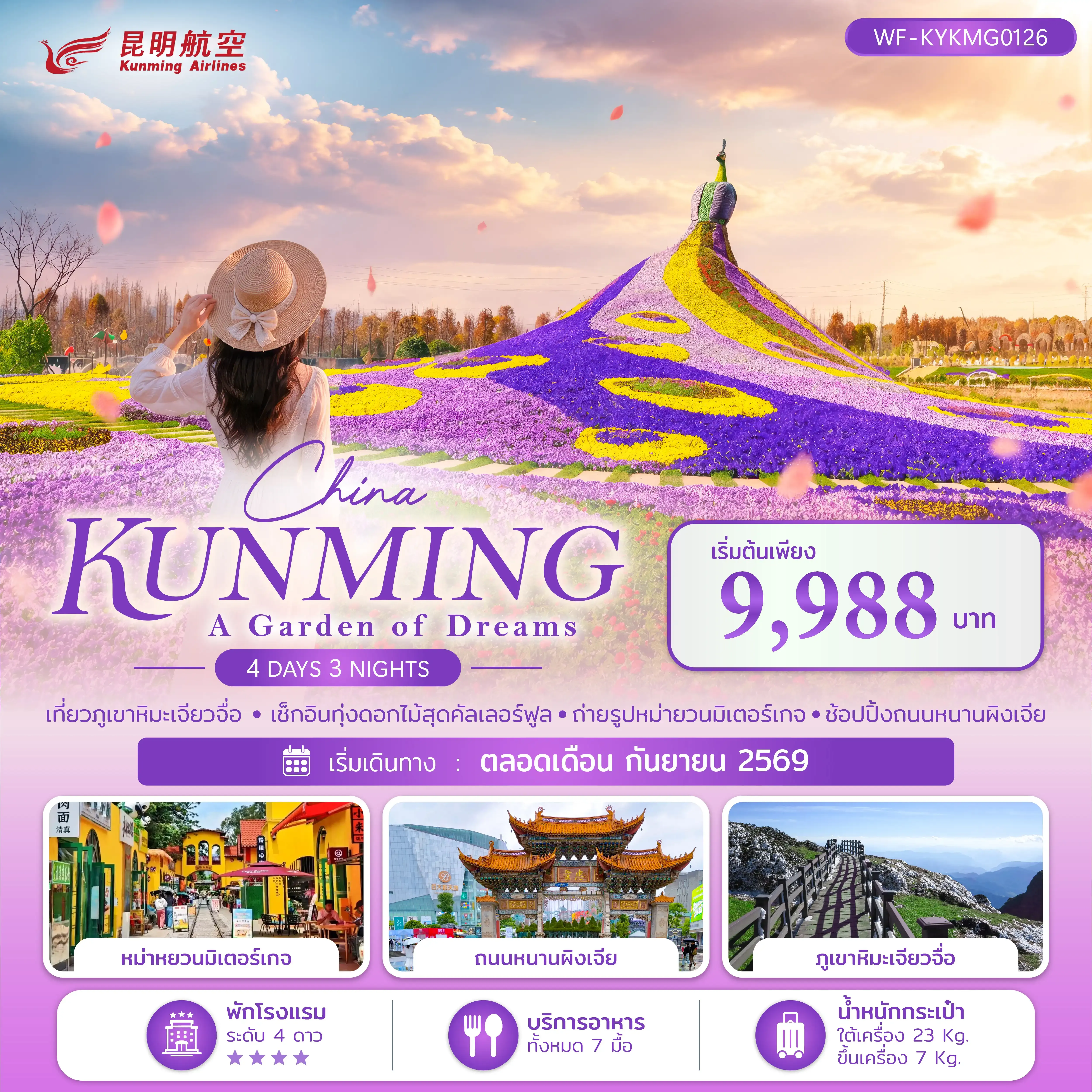 ทัวร์จีน คุนหมิง ภูเขาหิมะเจียวจื่อ KUNMING A DREAM IN THE SNOW 4 วัน 3 คืน (KY)