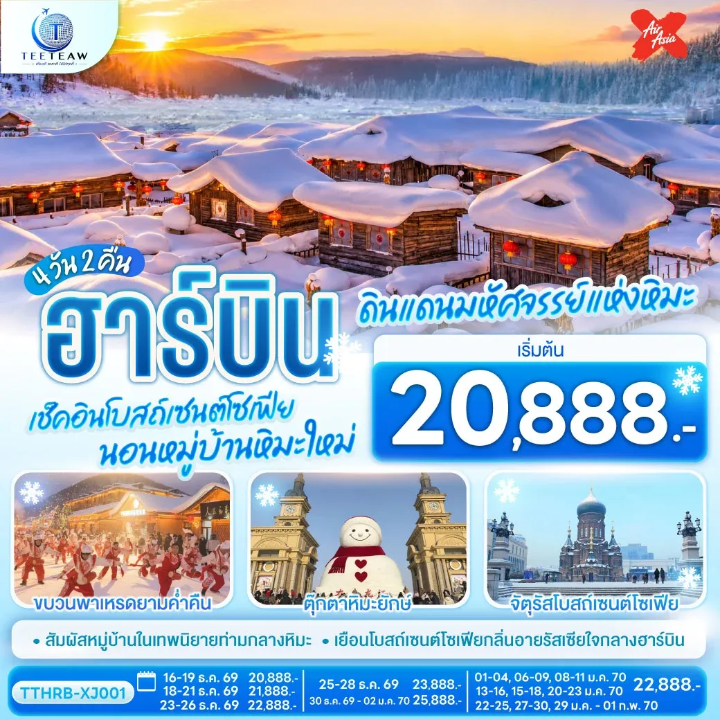 ทัวร์จีน ฮาร์บิน ดินแดนมหัศจรรย์แห่งหิมะ เช็คอินโบสถ์เซนต์โซเฟีย นอนหมู่บ้านหิมะใหม่ 4วัน 2คืน (XJ)