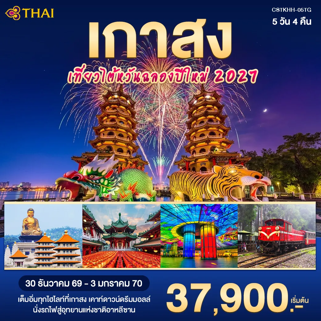 ทัวร์ไต้หวัน เคาน์ดาวน์ เกาสง อาลีซาน 5วัน 4คืน (TG)