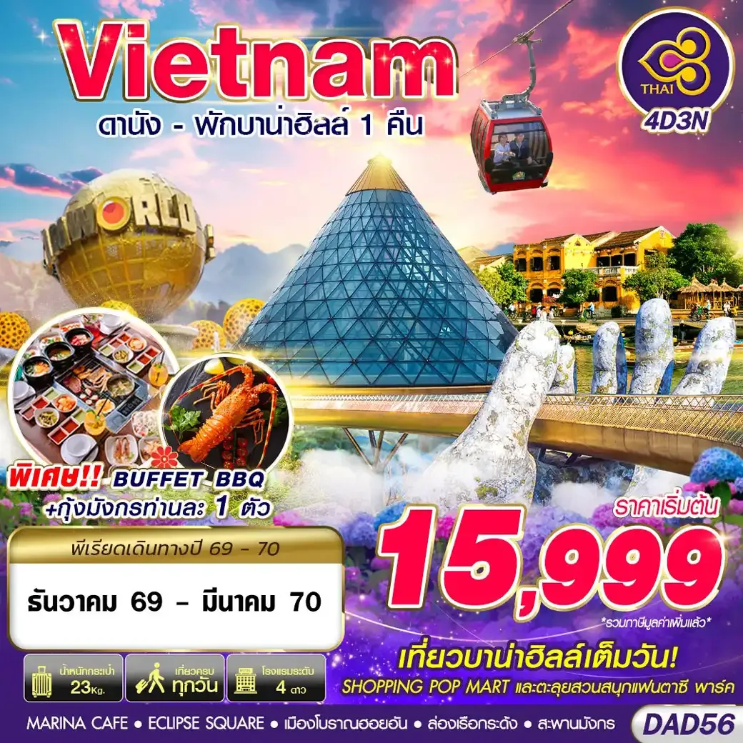 ทัวร์เวียดนาม DANANG BANA HILLS พักบาน่าฮิลล์ 1 คืน 4วัน 3คืน (TG)