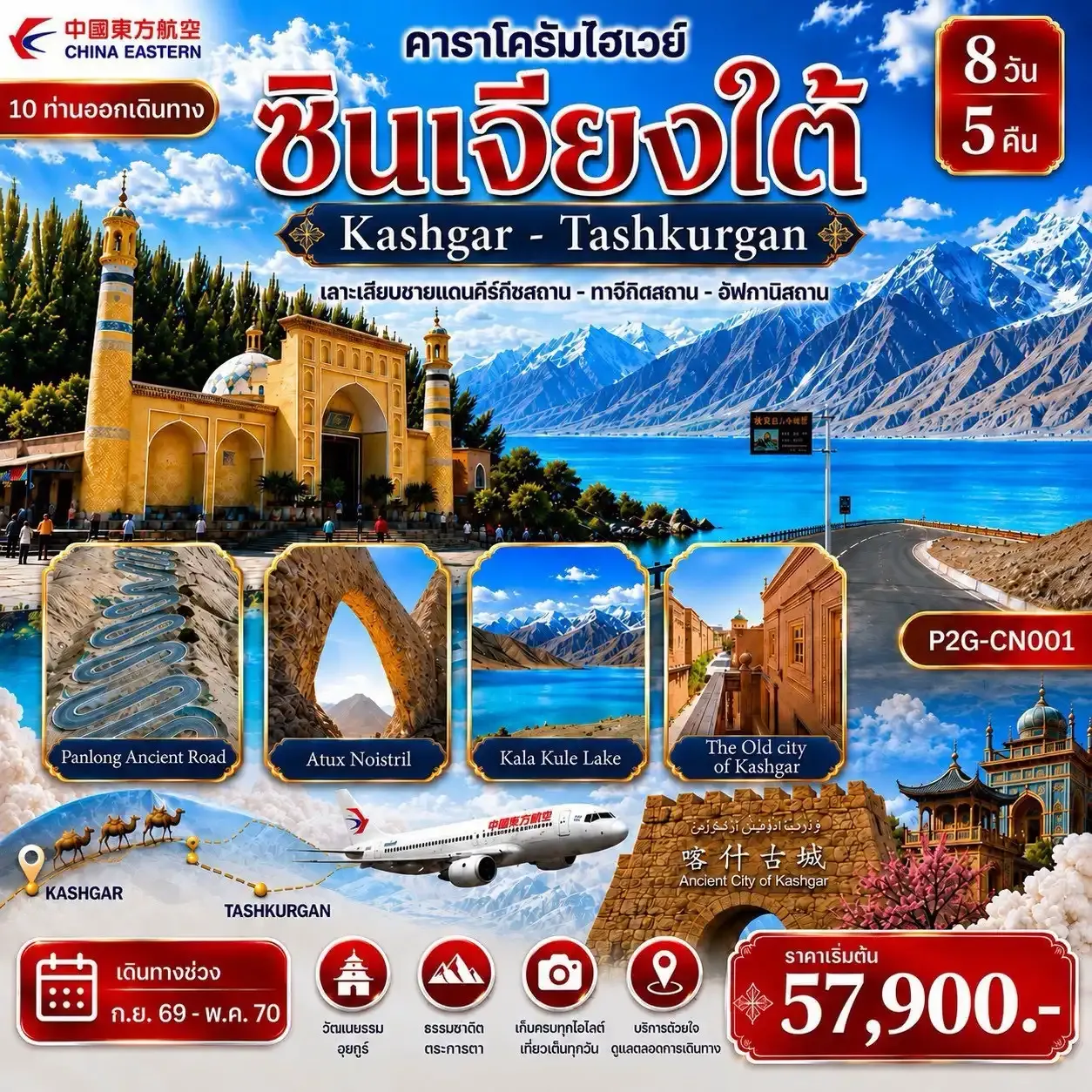 ทัวร์จีน SOUTHERN XINJIANG ซินเจียงใต้ Kashgar - Tashkurgan ไม่ลงร้านช้อป  8วัน 5คืน (MU)