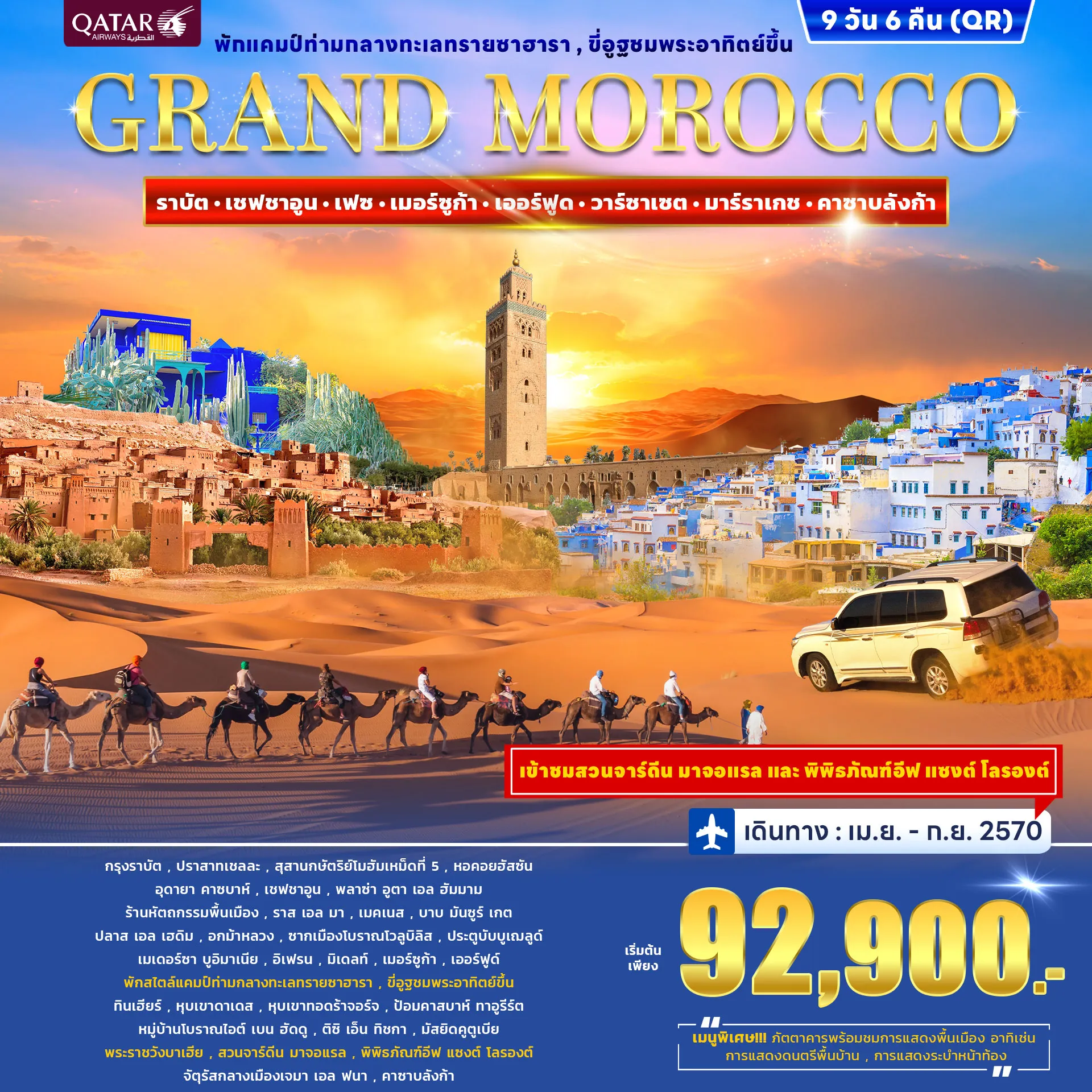 ทัวร์โมร็อกโก GRAND MOROCCO 9วัน 6คืน (QR)