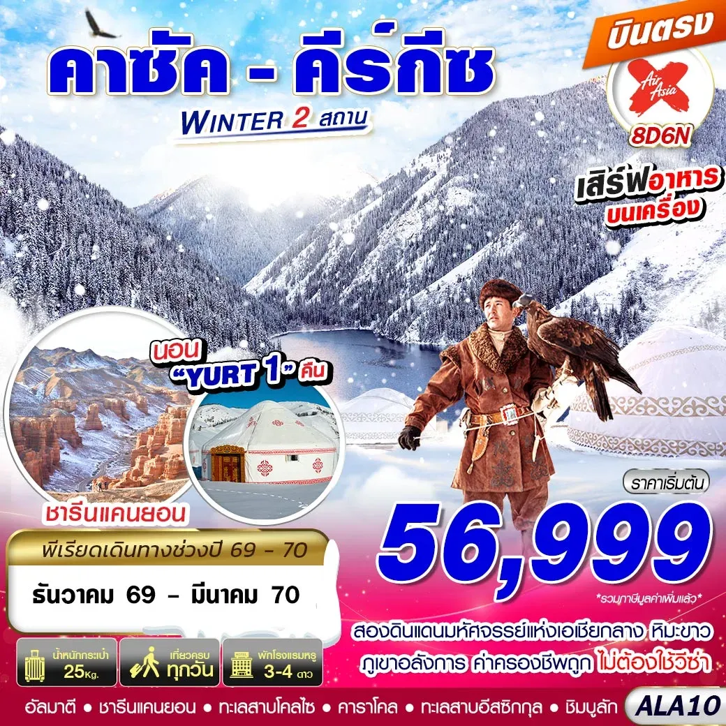 ทัวร์คาซัคสถาน - คีร์กีซ WINTER 2 สถาน 8วัน 6วัน (XJ)