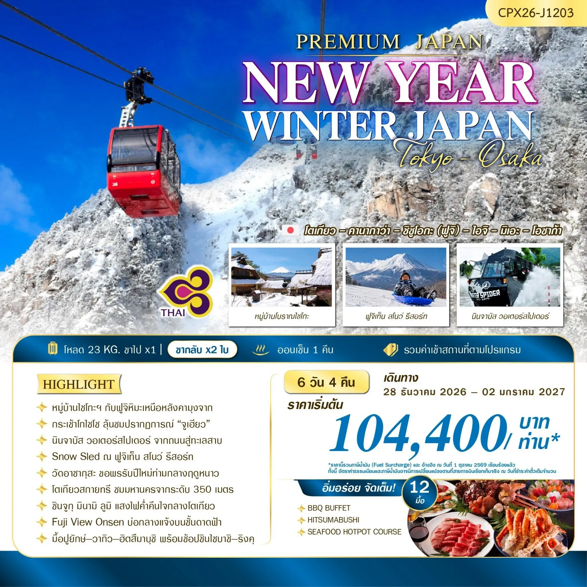 ทัวร์ญี่ปุ่น NEW YEAR WINTER JAPAN(TYO-OSA) 6วัน 4คืน (TG)
