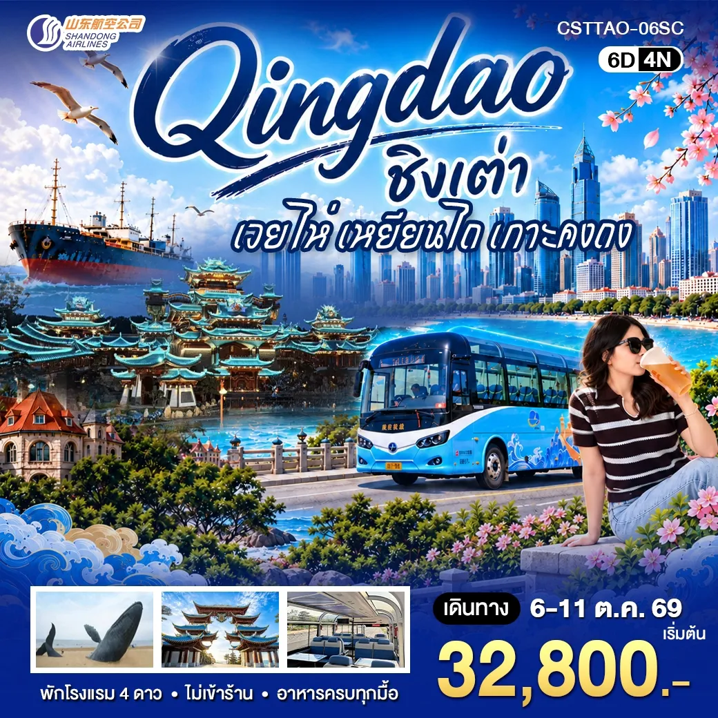 ทัวร์จีน ชิงเต่า เวยไห่ เหยียนไถ เกาะคงถง 6วัน 4คืน (SC)
