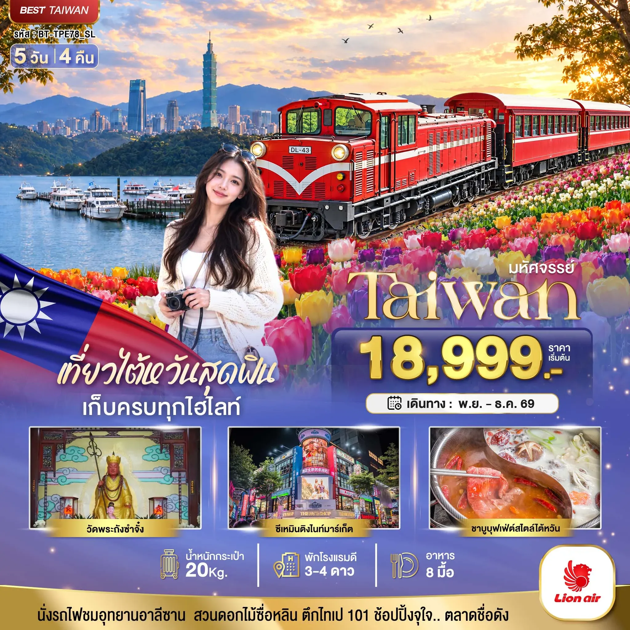 ทัวร์ไต้หวัน มหัศจรรย์ TAIWAN เที่ยวสุดฟิน เก็บครบทุกไฮไลท์!! 5วัน 4คืน (SL)