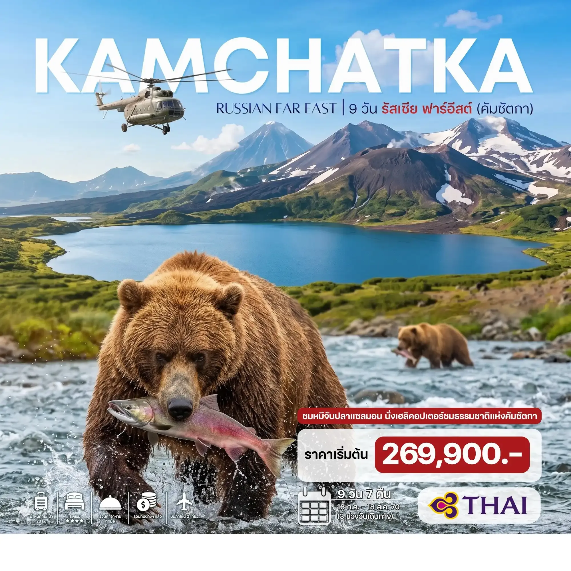 ทัวร์รัสเซีย รัสเซีย ฟาร์อีสต์ (คัมชัตกา) 9วัน 7คืน (TG)