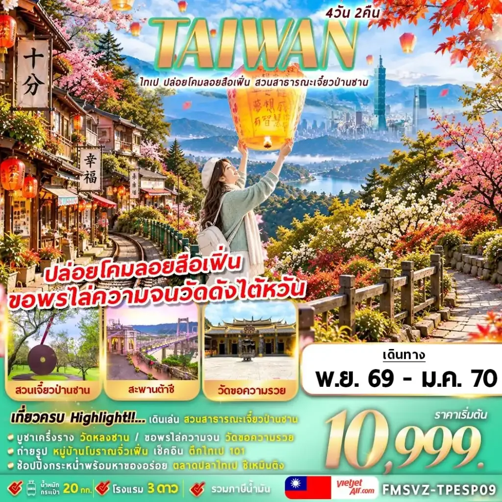 ทัวร์ไต้หวัน ไทเป ปล่อยโคมลอยสือเฟิ่น สาธารณะเจี๋ยวป่านซาน  4วัน 2คืน (VZ)