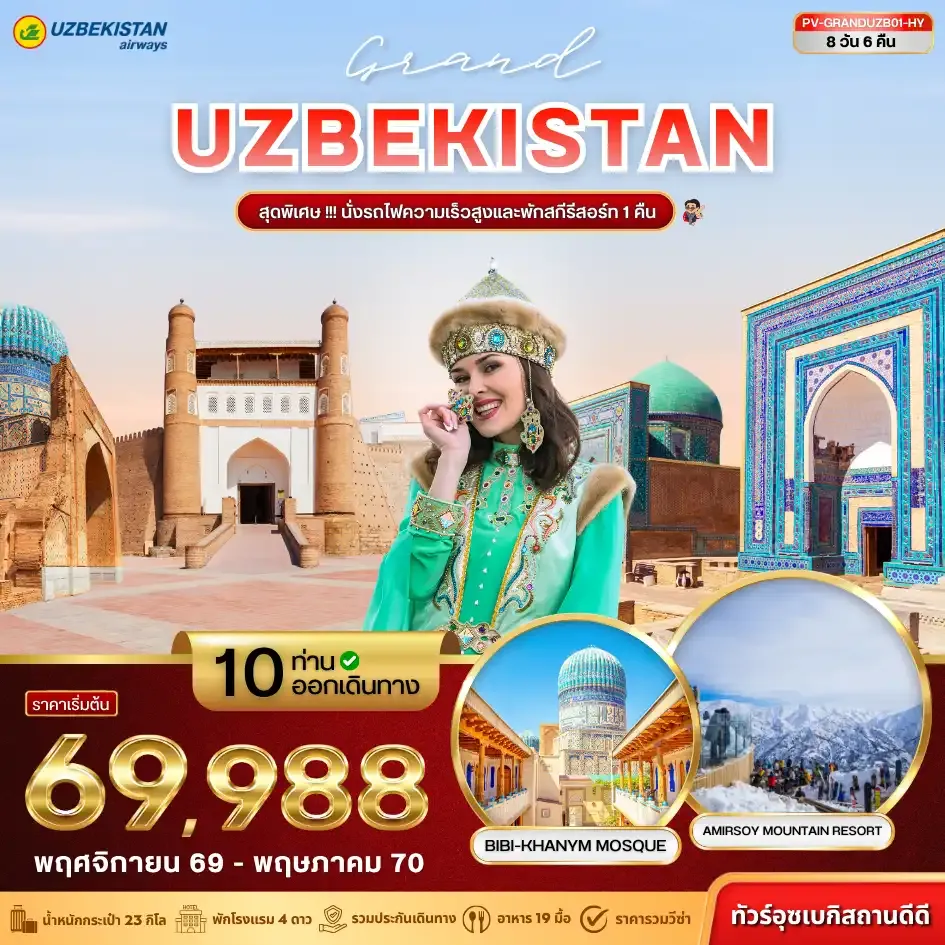 ทัวร์อุซเบกิสถาน GRAND UZBEKISTAN 8วัน 6คืน (HY)
