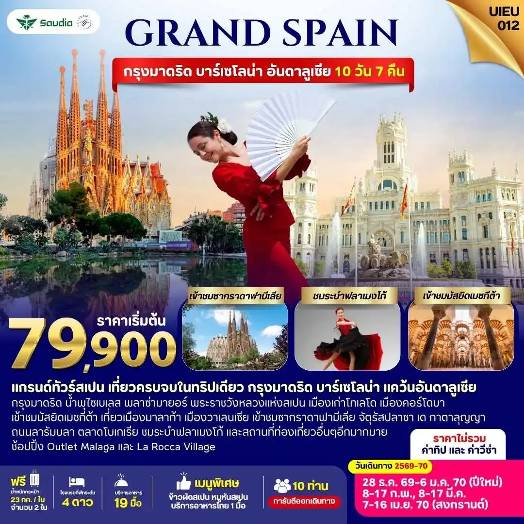 ทัวร์สเปน GRAND SPAIN กรุงมาดริด บาร์เซโลน่า อันดาลูเซีย 10วัน 7คืน (SV)