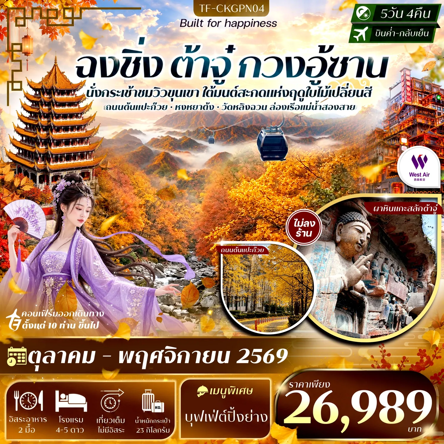 ทัวร์จีน ฉงชิ่ง ต้าจู๋ สุ้ยหนิง กวนอู้ซาน รามค่าล่องเรือหงหยาต้ง ถนนแปะก๊วย #ทัวร์ไม่ลงร้าน 5วัน 4คืน (PN)