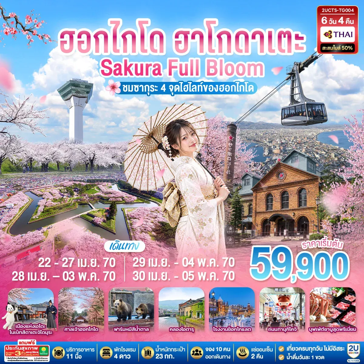 ทัวร์ญี่ปุ่น ฮอกไกโด ฮาโกดาเตะ SAKURA Full Bloom ชมซากุระ 4 จุดไฮไลท์ของฮอกไกโด 6วัน 4คืน  (TG)