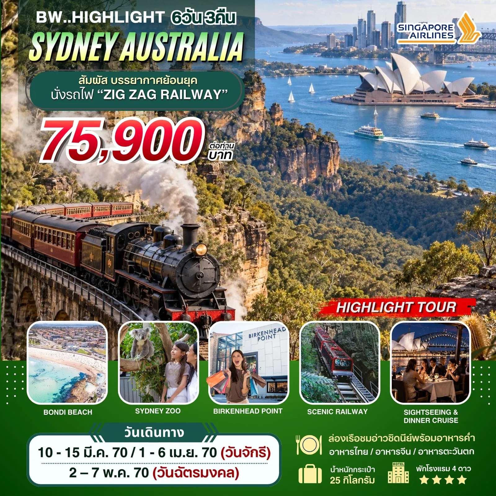 ทัวร์ออสเตรเลีย SYDNEY AUSTRALIA 6วัน 3คืน (SQ)