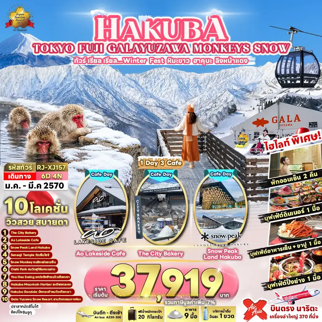 ทัวร์ญี่ปุ่น HAKUBA TOKYO FUJI GALAYUZAWA MONKEYS SNOW 6วัน 4คืน (XJ)