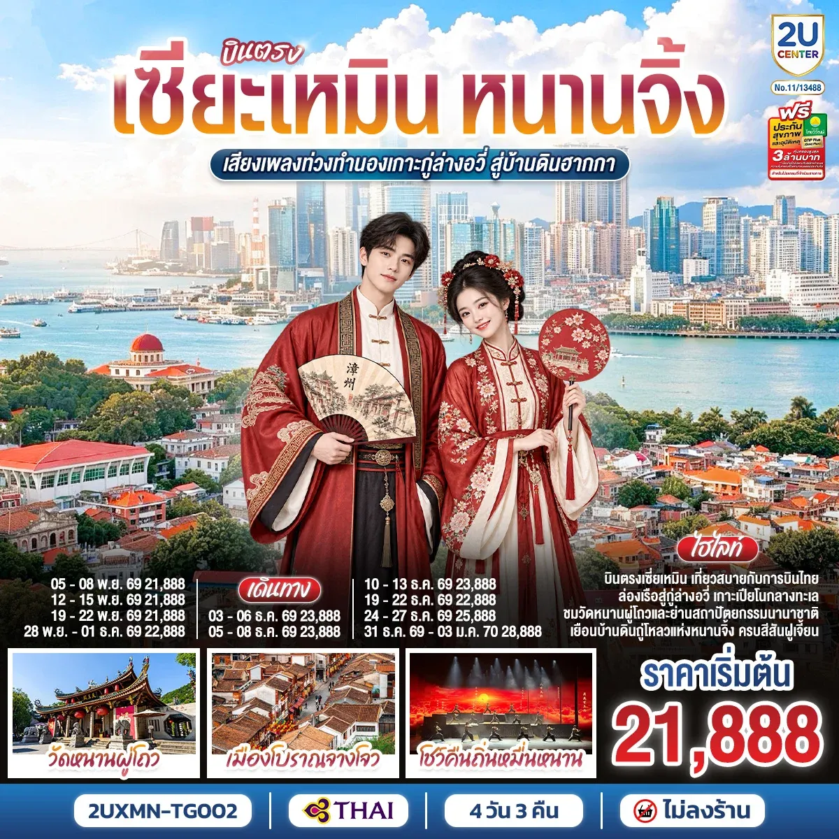 ทัวร์จีนบินตรงเซียะเหมิน หนานจิ้ง  เสียงเพลงท่วงทำนองเกาะกู่ล่างอวี่ สู่บ้านดินฮากกา 4วัน 3คืน (TG)