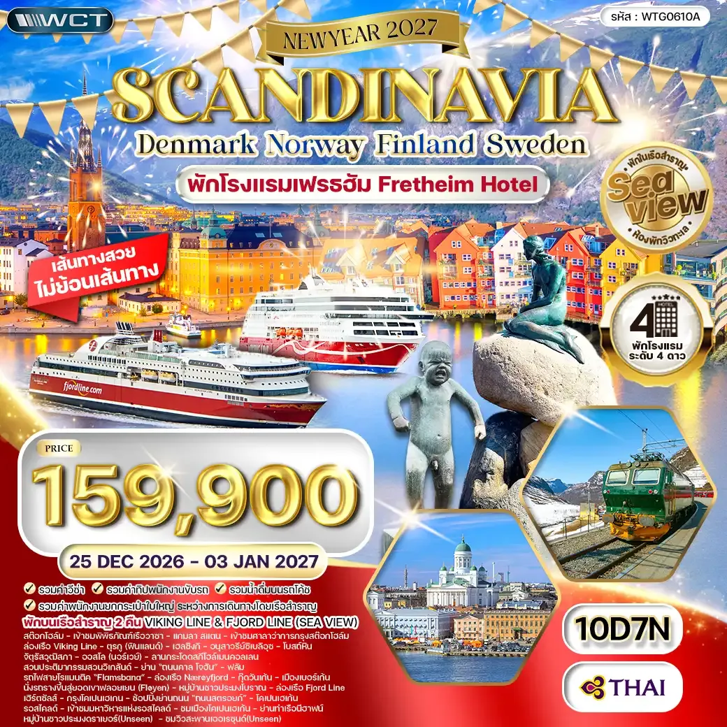 ทัวร์สแกนดิเนเวีย เดนมาร์ก - สวีเดน - ฟินแลนด์ - นอร์เวย์ 10วัน 7คืน (TG) 25 DEC 26 - 03 JAN 27