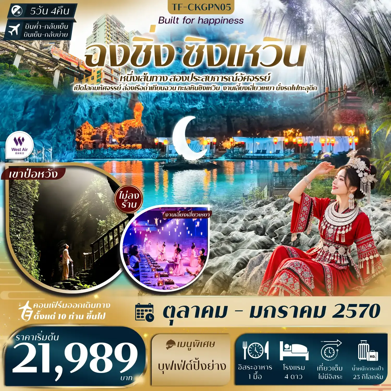 ทัวร์จีน  ฉงชิ่ง ทะเลหินซิงเหวิน งานเลี้ยงเสี่ยวเหยา ถ้ำน้ำตก ป่าไผ่ นั่งรถไฟทะลุตึก หงหยาต้ง #ทัวร์ไม่ลงร้าน   5วัน 4คืน (PN)