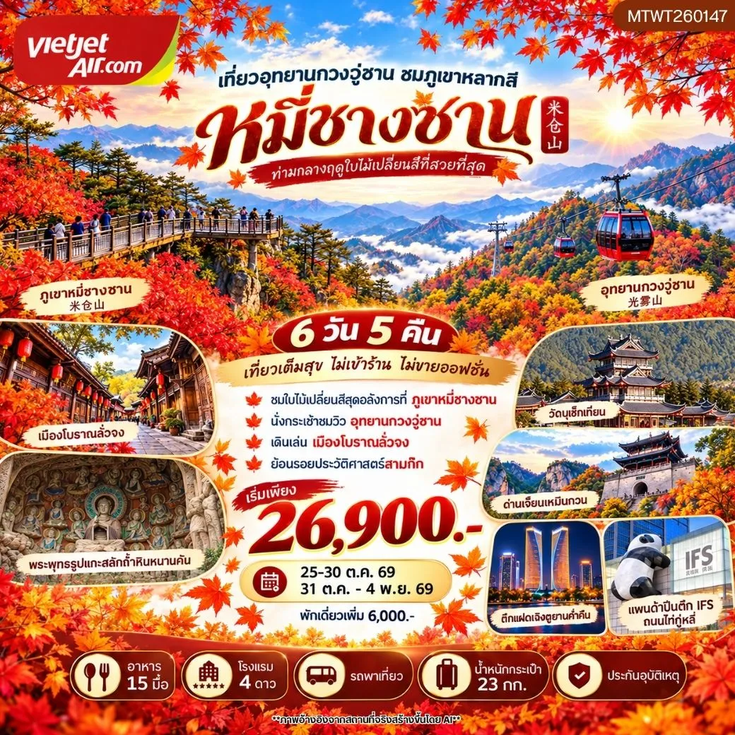 ทัวร์จีน กวงวู่ซาน–หมี่ชางซาน ชมใบไม้เปลี่ยนสี ย้อนรอยสามก๊กที่เมืองโบราณลั่งจง เที่ยวผาหินหนานคัน วัดบูเช็กเทียน และด่านเจี้ยนเหมินกวน  เที่ยวเต็มสุข ไม่เข้าร้าน ไม่ขายออฟชั่น 6วัน 5คืน (VZ)