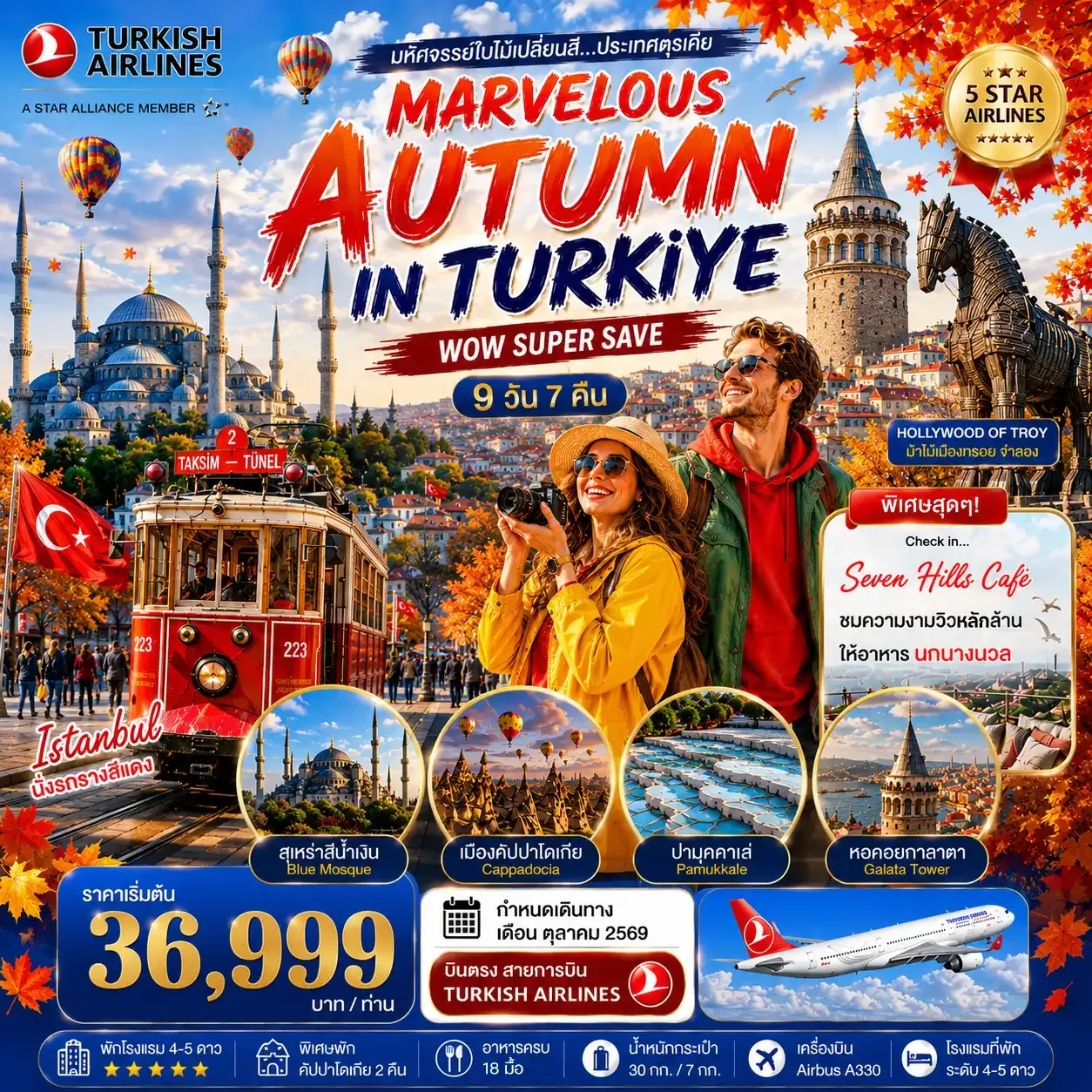 ทัวร์ตุรเคีย มหัศจรรย์ใบไม้เปลี่ยนสีตุรเคีย MARVELOUS AUTUMN IN TURKIYE 9วัน 7คืน (TK)
