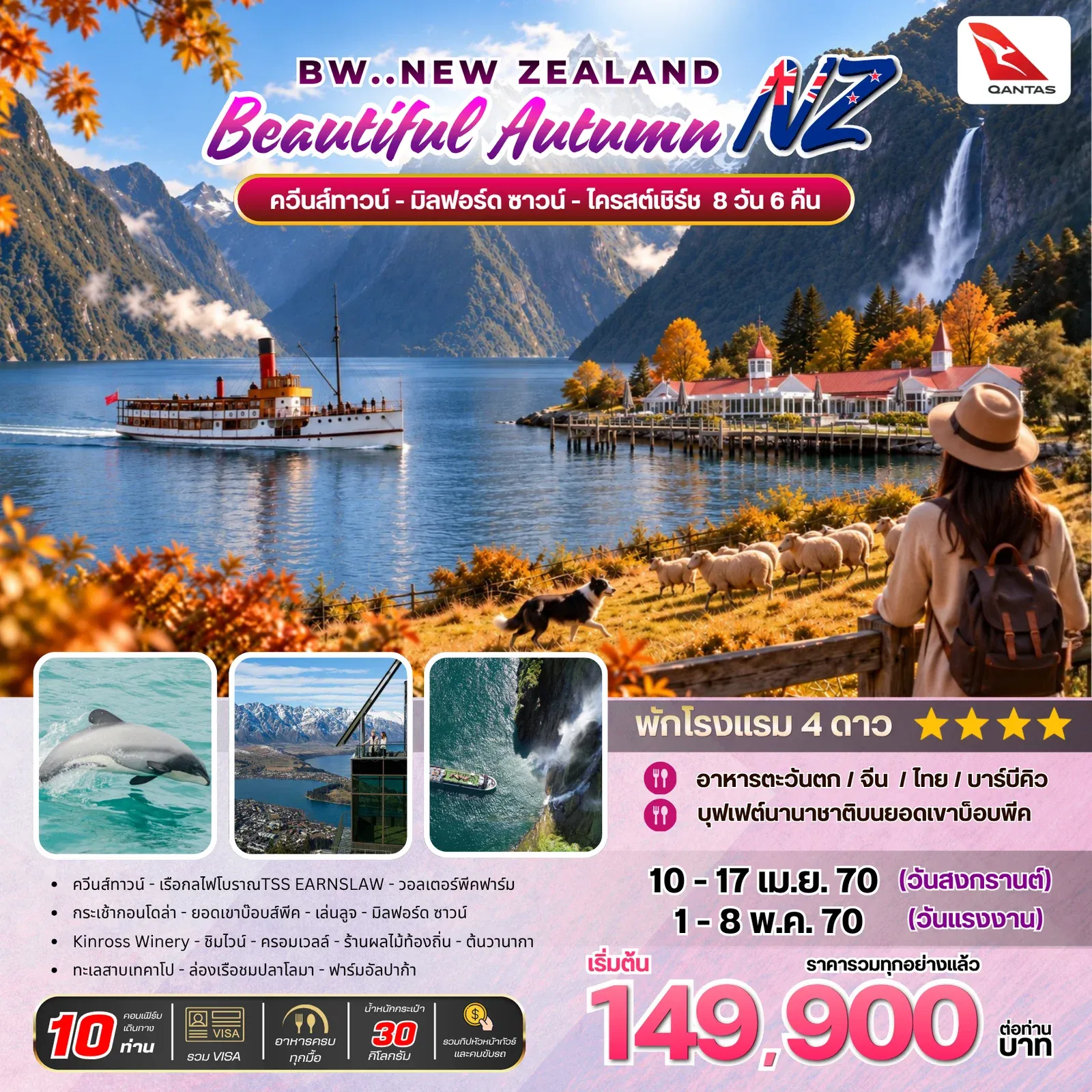 ทัวร์นิวซีแลนด์ Beautiful Autumn New Zealand 8วัน 6คืน (QF)