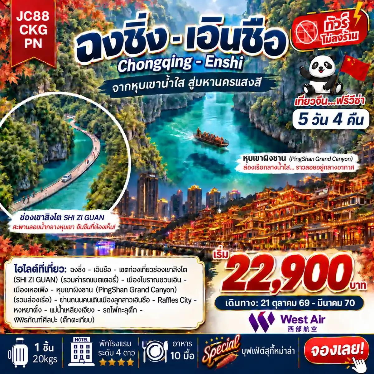 ทัวร์จีน ฉงชิ่ง เอินซือ (ไม่ลงร้าน) 5วัน 4คืน (PN)