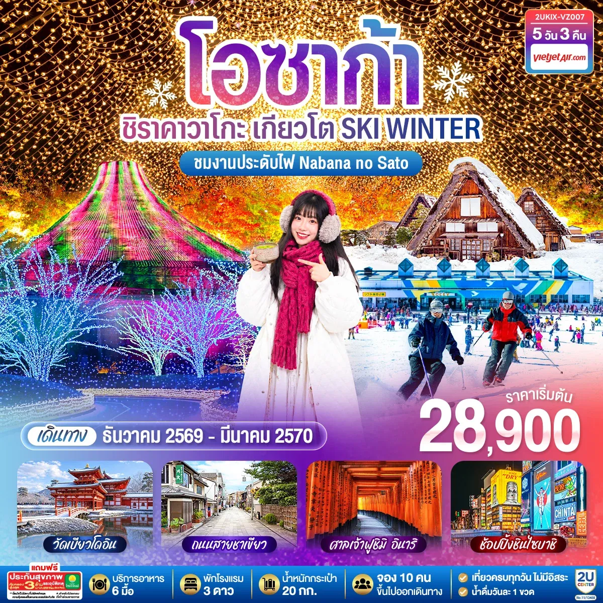 ทัวร์ญี่ปุ่น โอซาก้า ชิราคาวาโกะ เกียวโต SKI WINTER 5วัน 3คืน (VZ)