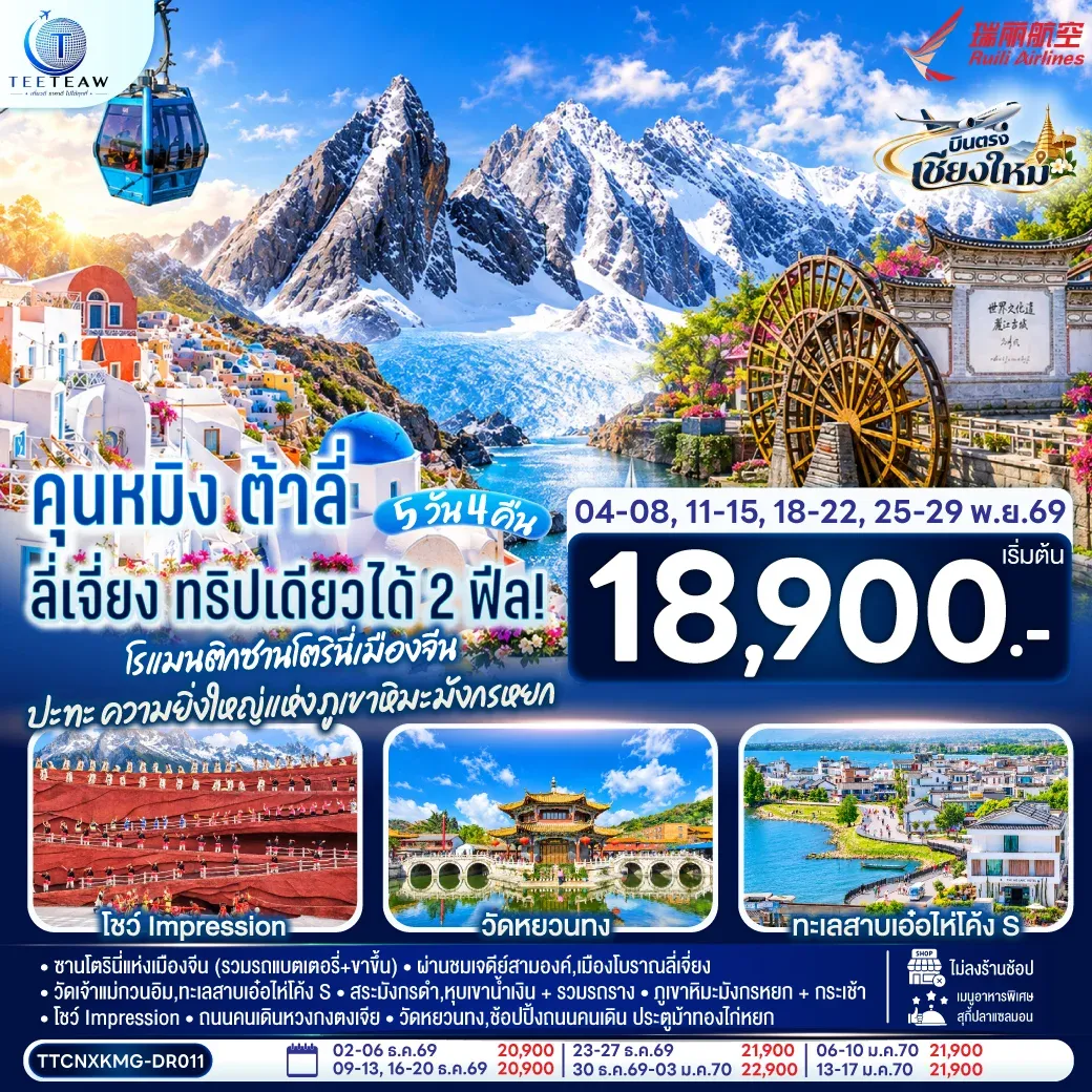 ทัวร์จีน บินตรงเชียงใหม่ คุนหมิง ต้าลี่ ลี่เจี่ยง ทริปเดียวได้ 2 ฟิล..โรแมนติกซานโตรินี่เมืองจีน ..ปะทะความยิ่งใหญ่..ภูเขาหิมะมังกรหยก ** เที่ยวเต็มอิ่ม..ไม่ลงร้านช้อป** 5วัน 4คืน (DR)